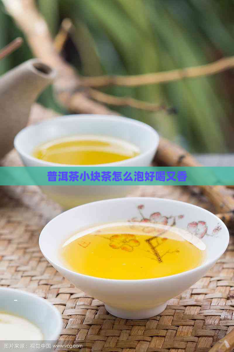 普洱茶小块茶怎么泡好喝又香