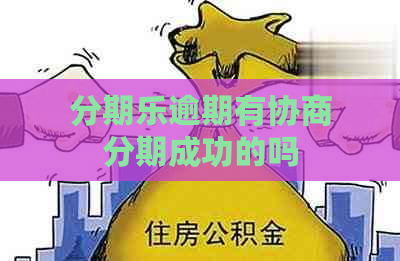 逾期有协商分期成功的吗