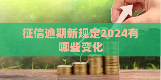 逾期新规定2024有哪些变化