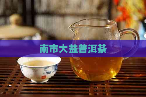 南市大益普洱茶