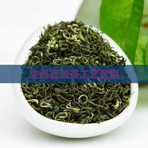 生熟普洱茶工艺区别