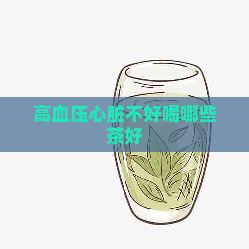 高血压心脏不好喝哪些茶好