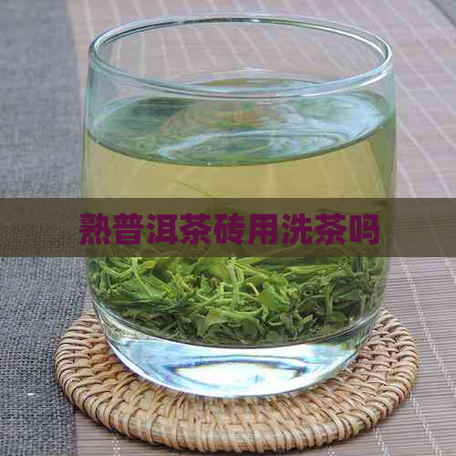 熟普洱茶砖用洗茶吗