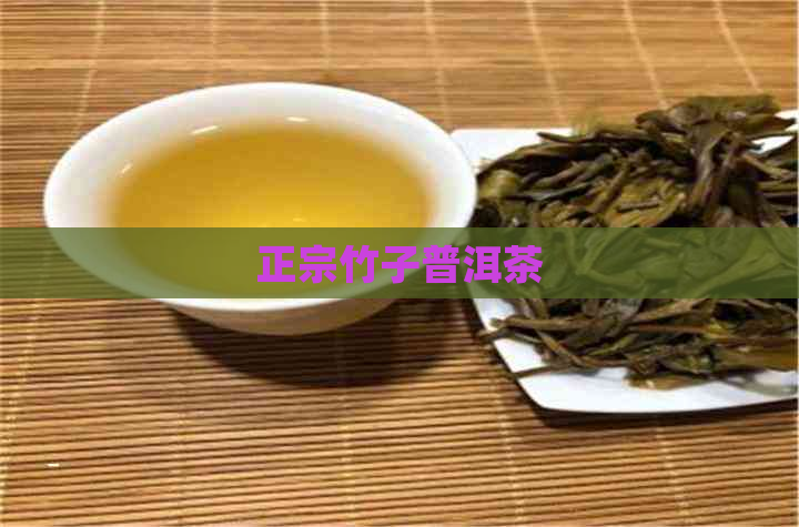 正宗竹子普洱茶