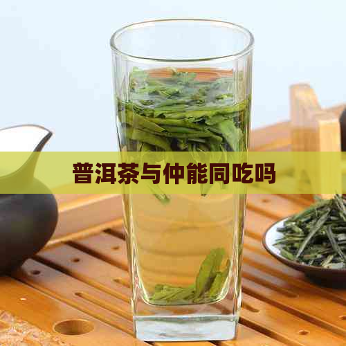 普洱茶与仲能同吃吗