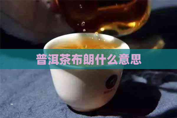 普洱茶布朗什么意思