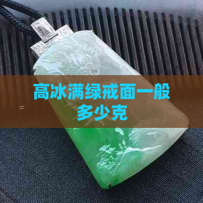 高冰满绿戒面一般多少克