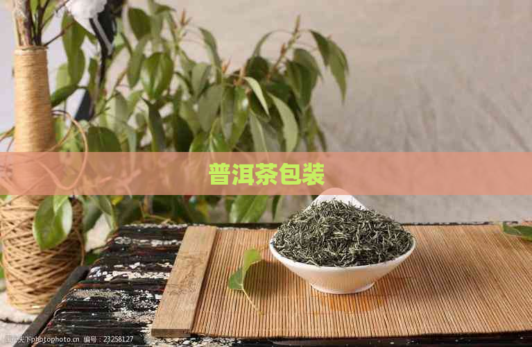 普洱茶包装