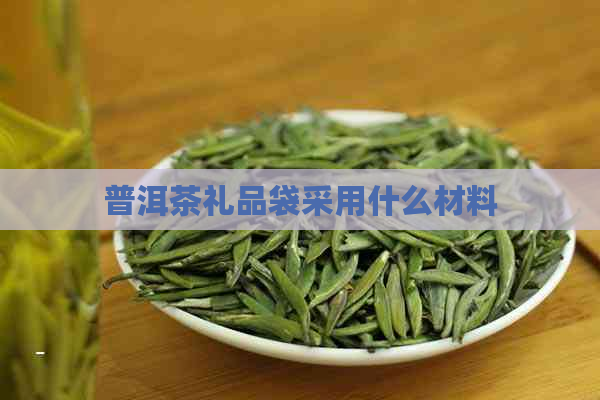 普洱茶礼品袋采用什么材料