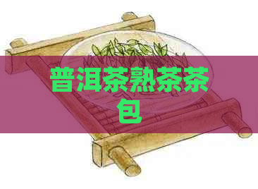 普洱茶熟茶茶包