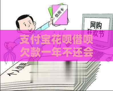 支付宝花呗借呗欠款一年不还会怎样处理