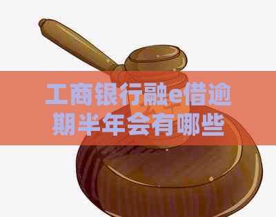 工商银行融e借逾期半年会有哪些影响