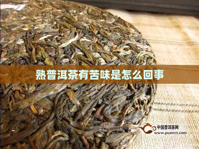 熟普洱茶有苦味是怎么回事