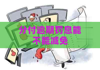 分付逾期罚息能不能减免