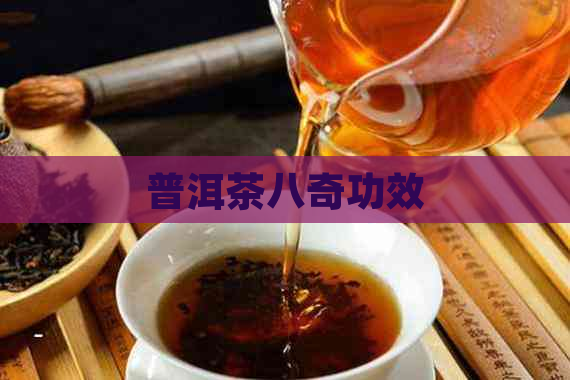 普洱茶八奇功效