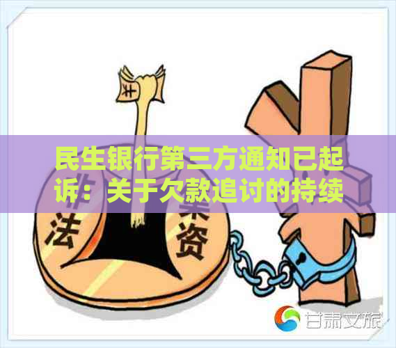 民生银行第三方通知已起诉：关于欠款追讨的持续和诉讼可能性