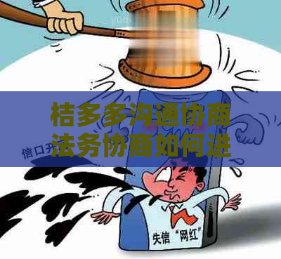 桔多多沟通协商法务协商如何进行