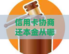 信用卡协商还本金从哪还的法律后果及解决方法