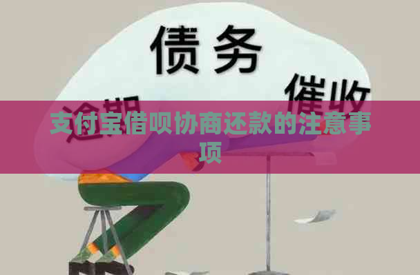 支付宝借呗协商还款的注意事项