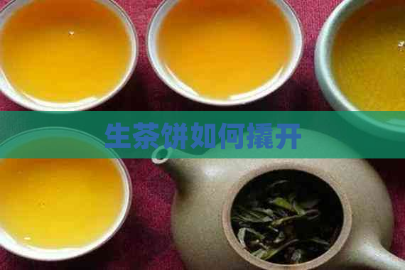 生茶饼如何撬开