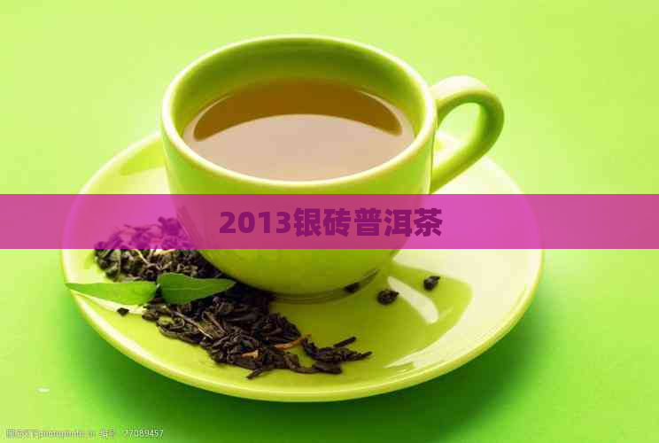 2013银砖普洱茶