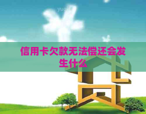 信用卡欠款无法偿还会发生什么