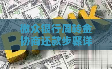 微众银行周转金协商还款步骤详解