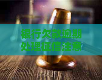 银行欠款逾期处理注意事项及解决方法