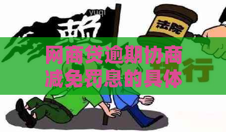 网商贷逾期协商减免罚息的具体做法