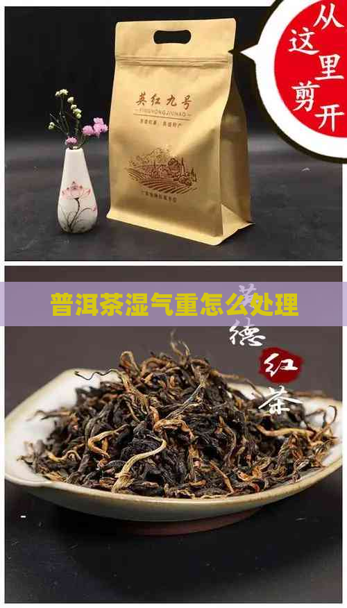 普洱茶湿气重怎么处理