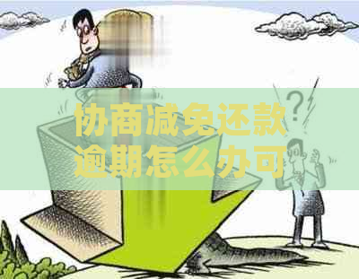 协商减免还款逾期怎么办可以不影响信用吗