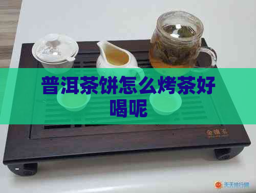 普洱茶饼怎么烤茶好喝呢