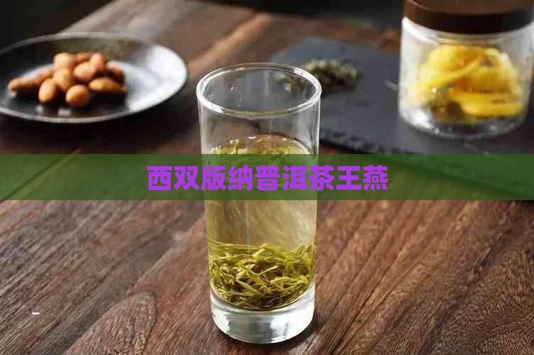 西双版纳普洱茶王燕