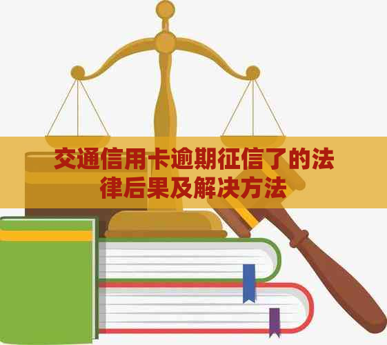 交通信用卡逾期了的法律后果及解决方法