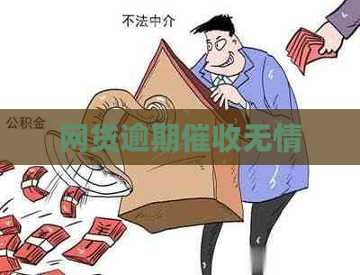 网贷逾期无情