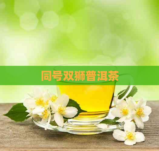 同号双狮普洱茶