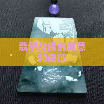 翡翠战佛的寓意和象征