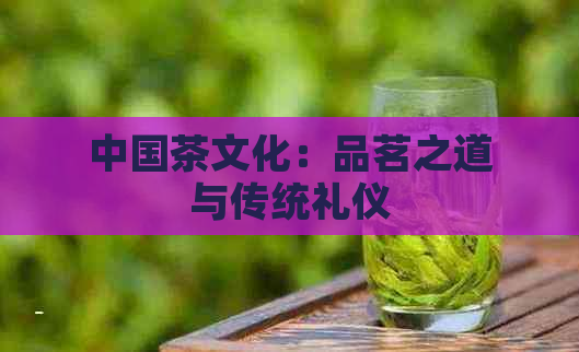 中国茶文化：品茗之道与传统礼仪