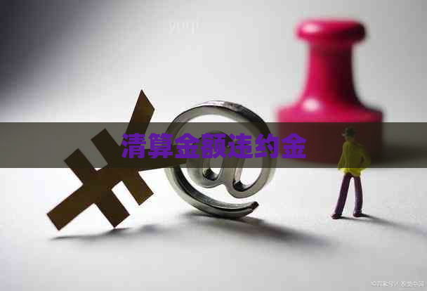 清算金额违约金