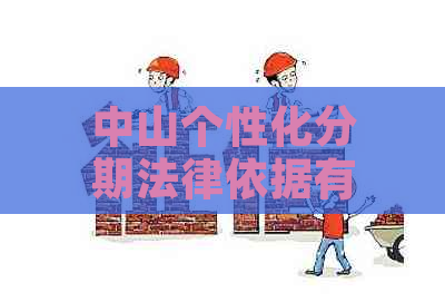 中山个性化分期法律依据有哪些