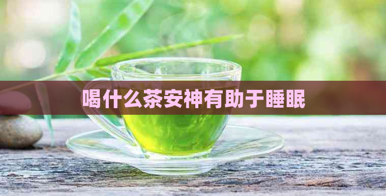 喝什么茶安神有助于睡眠