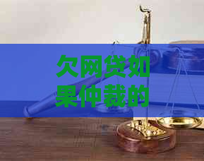 欠网贷如果仲裁的流程是怎样的