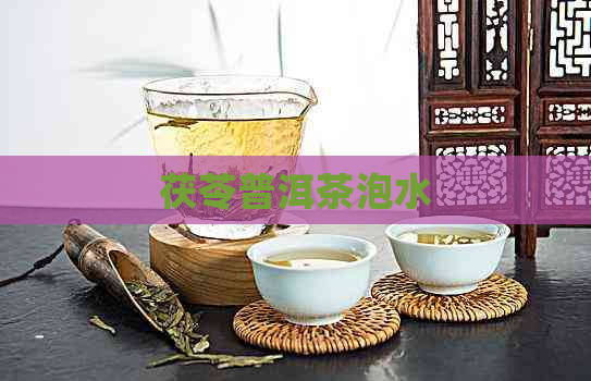 茯苓普洱茶泡水