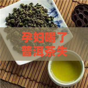 孕妇喝了普洱茶失眠