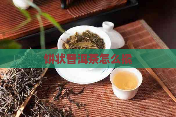 饼状普洱茶怎么撬