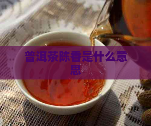 普洱茶陈香是什么意思