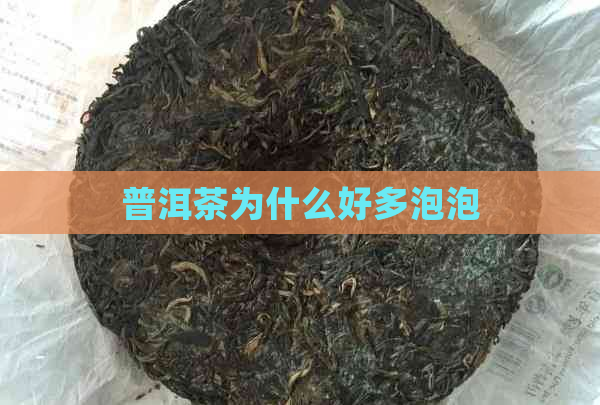 普洱茶为什么好多泡泡