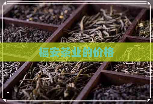 福安茶业的价格