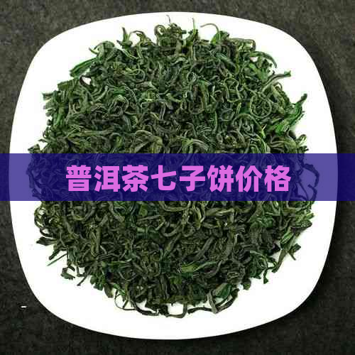 普洱茶七子饼价格