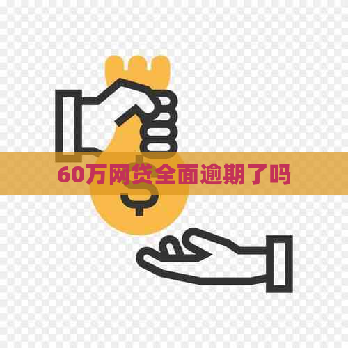 60万网贷全面逾期了吗